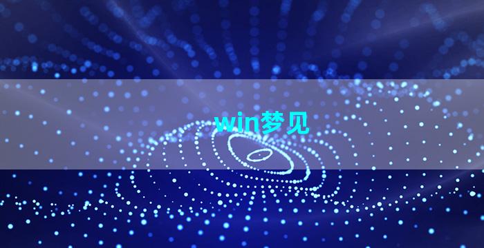 win梦见