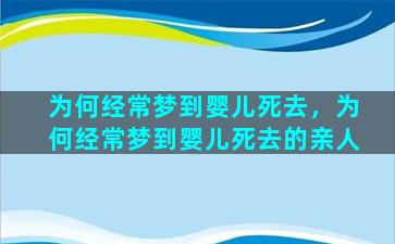 为何经常梦到婴儿死去，为何经常梦到婴儿死去的亲人