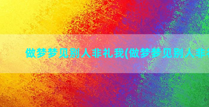 做梦梦见别人非礼我(做梦梦见别人非礼自己)