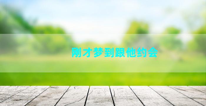 刚才梦到跟他约会