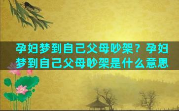 孕妇梦到自己父母吵架？孕妇梦到自己父母吵架是什么意思