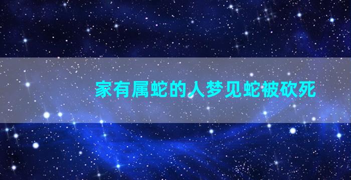 家有属蛇的人梦见蛇被砍死