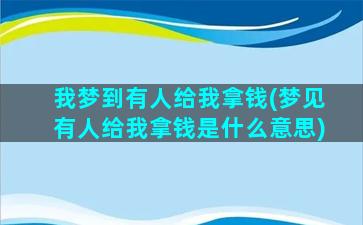 我梦到有人给我拿钱(梦见有人给我拿钱是什么意思)