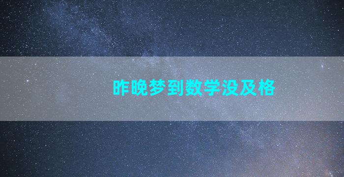 昨晚梦到数学没及格