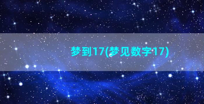 梦到17(梦见数字17)