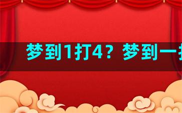 梦到1打4？梦到一打四