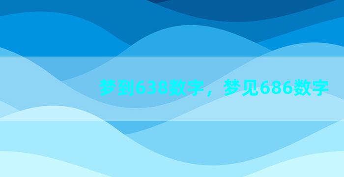 梦到638数字，梦见686数字