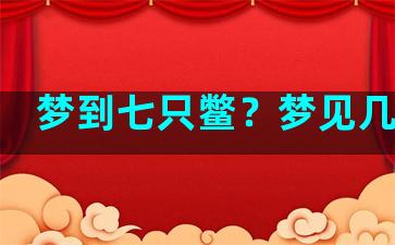 梦到七只鳖？梦见几只鳖