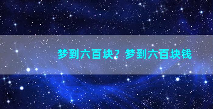 梦到六百块？梦到六百块钱