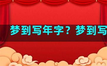 梦到写年字？梦到写字帖