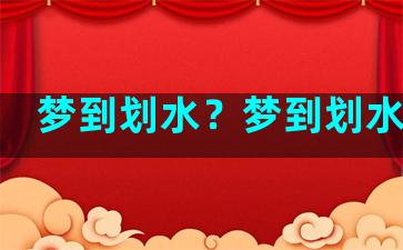 梦到划水？梦到划水冲浪