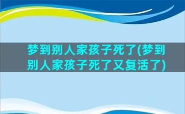 梦到别人家孩子死了(梦到别人家孩子死了又复活了)