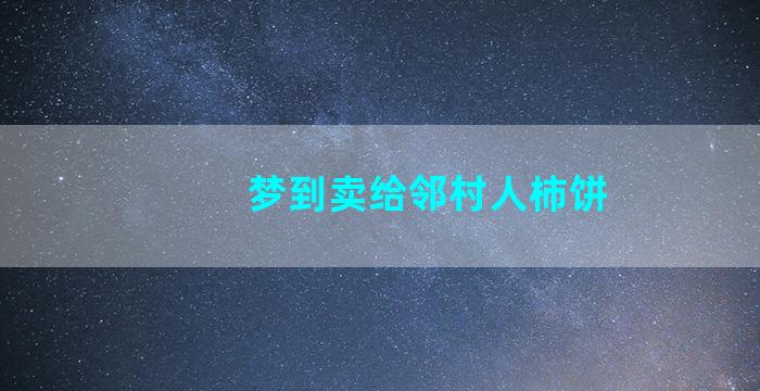 梦到卖给邻村人柿饼