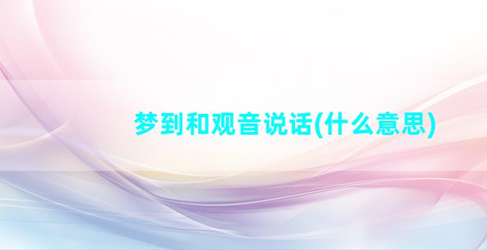 梦到和观音说话(什么意思)