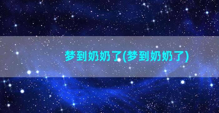 梦到奶奶了(梦到奶奶了)