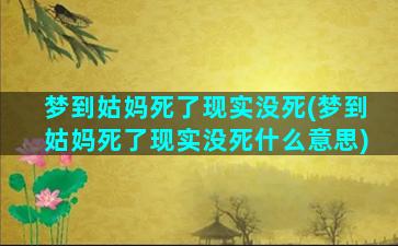 梦到姑妈死了现实没死(梦到姑妈死了现实没死什么意思)