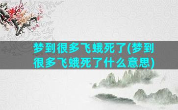 梦到很多飞蛾死了(梦到很多飞蛾死了什么意思)