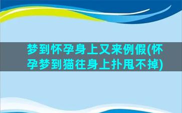 梦到怀孕身上又来例假(怀孕梦到猫往身上扑甩不掉)