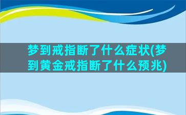 梦到戒指断了什么症状(梦到黄金戒指断了什么预兆)