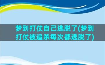 梦到打仗自己逃脱了(梦到打仗被追杀每次都逃脱了)