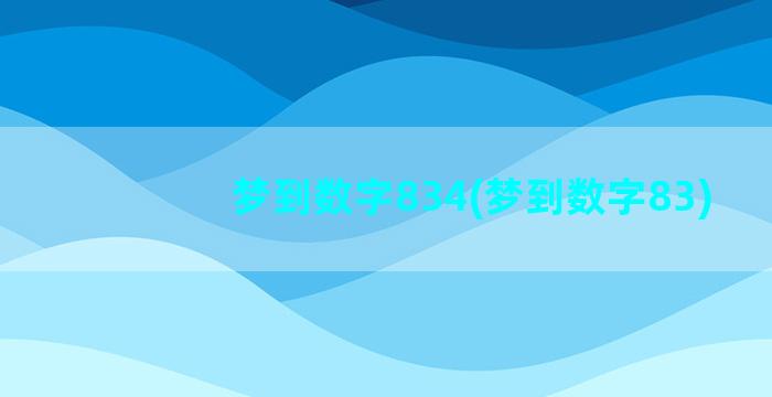 梦到数字834(梦到数字83)