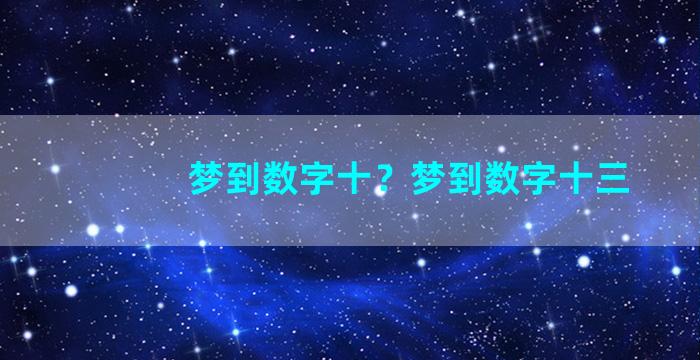 梦到数字十？梦到数字十三