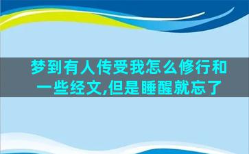 梦到有人传受我怎么修行和一些经文,但是睡醒就忘了