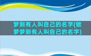 梦到有人叫自己的名字(做梦梦到有人叫自己的名字)