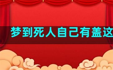 梦到死人自己有盖这红布