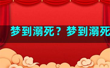 梦到溺死？梦到溺死的人