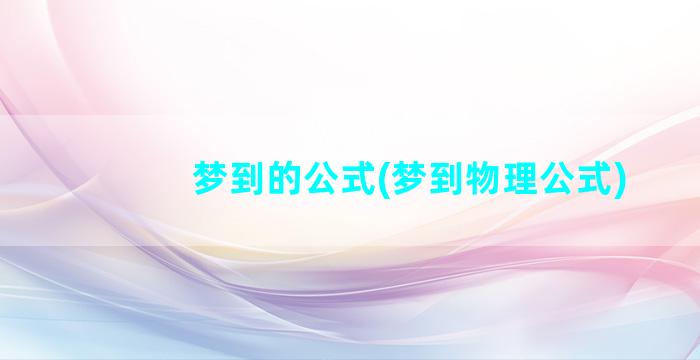 梦到的公式(梦到物理公式)