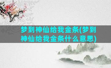 梦到神仙给我金条(梦到神仙给我金条什么意思)