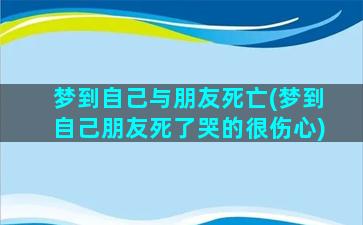 梦到自己与朋友死亡(梦到自己朋友死了哭的很伤心)