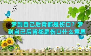 梦到自己后背都是伤口？梦到自己后背都是伤口什么意思