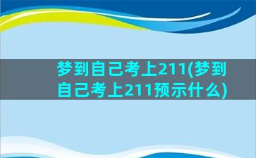 梦到自己考上211(梦到自己考上211预示什么)