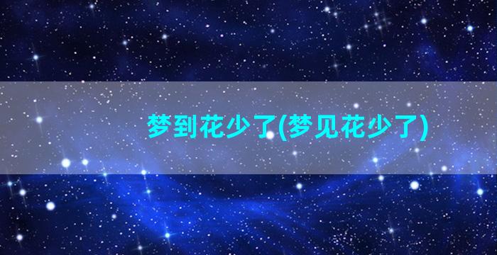 梦到花少了(梦见花少了)