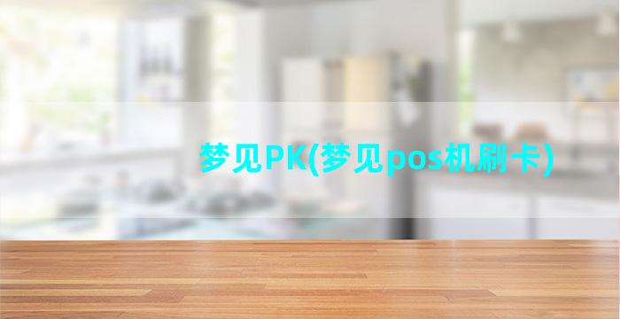 梦见PK(梦见pos机刷卡)