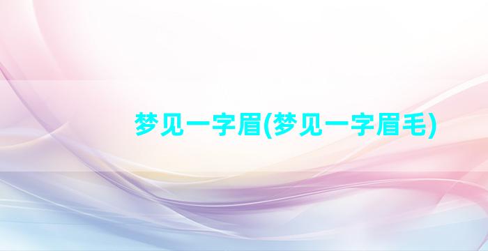 梦见一字眉(梦见一字眉毛)