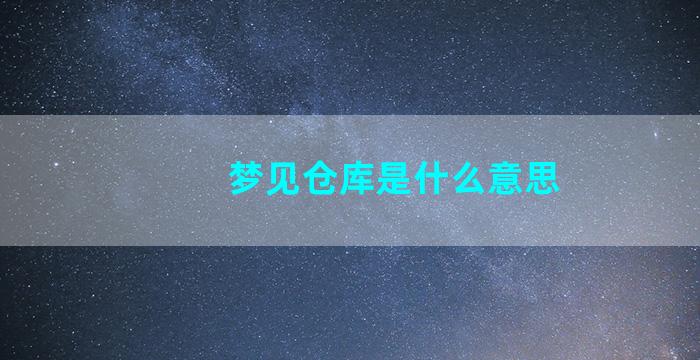 梦见仓库是什么意思