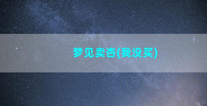 梦见卖杏(我没买)