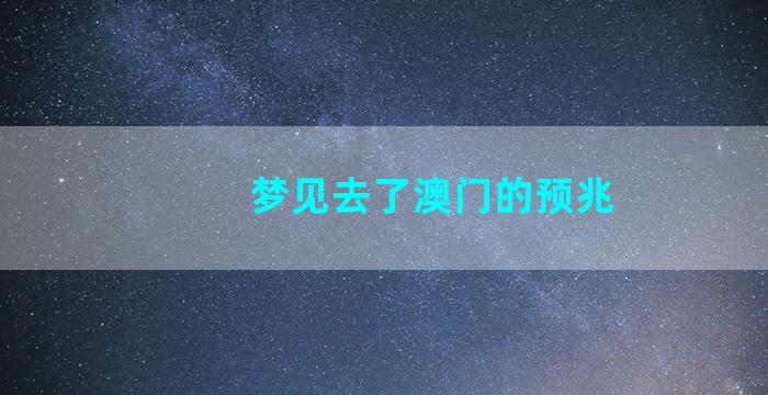 梦见去了澳门的预兆