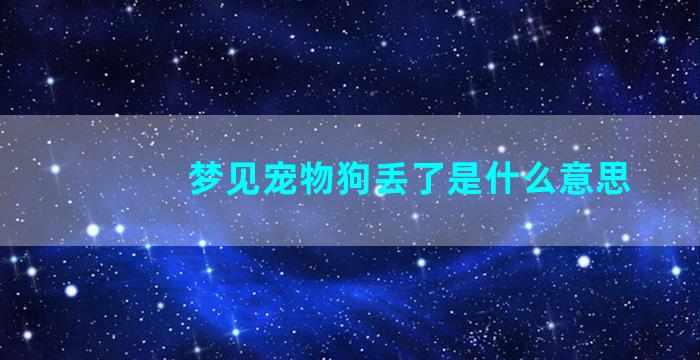 梦见宠物狗丢了是什么意思