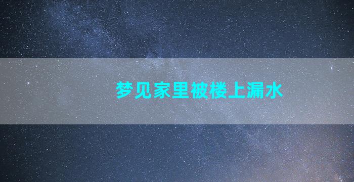 梦见家里被楼上漏水