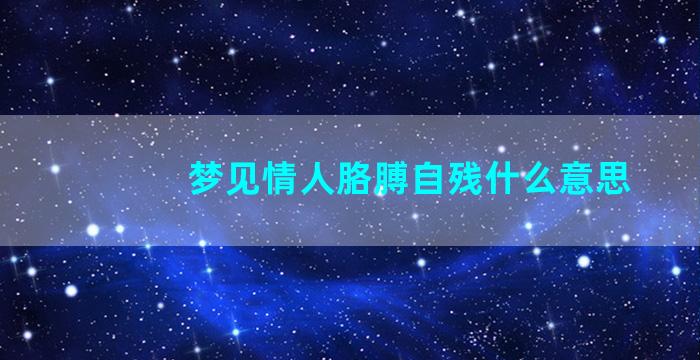 梦见情人胳膊自残什么意思