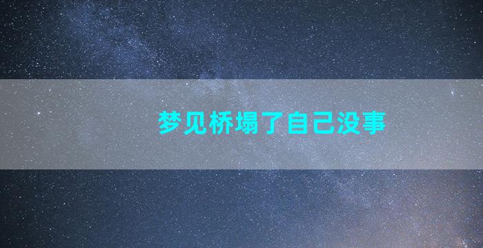 梦见桥塌了自己没事