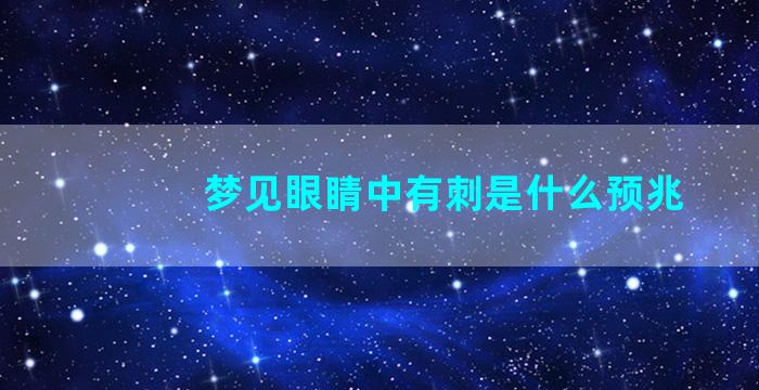 梦见眼睛中有刺是什么预兆