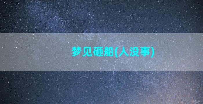 梦见砸船(人没事)