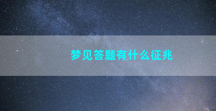 梦见答题有什么征兆