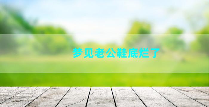 梦见老公鞋底烂了