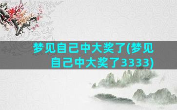 梦见自己中大奖了(梦见自己中大奖了3333)